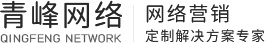 安陽(yáng)市青峰網(wǎng)絡(luò)科技有限公司 - 安陽(yáng)網(wǎng)絡(luò)公司|安陽(yáng)網(wǎng)站建設(shè)|安陽(yáng)做網(wǎng)站|安陽(yáng)網(wǎng)站制作|安陽(yáng)短視頻拍攝| 安陽(yáng)短視頻制作|安陽(yáng)短視頻剪輯