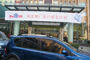 2010年11月19日-百度推廣客戶成長(zhǎng)計(jì)劃之搜索營(yíng)銷基礎(chǔ)培訓(xùn)會(huì)（Q4第5場(chǎng)）-認(rèn)知、體驗(yàn)、分享(新鄉(xiāng)）會(huì)議報(bào)道