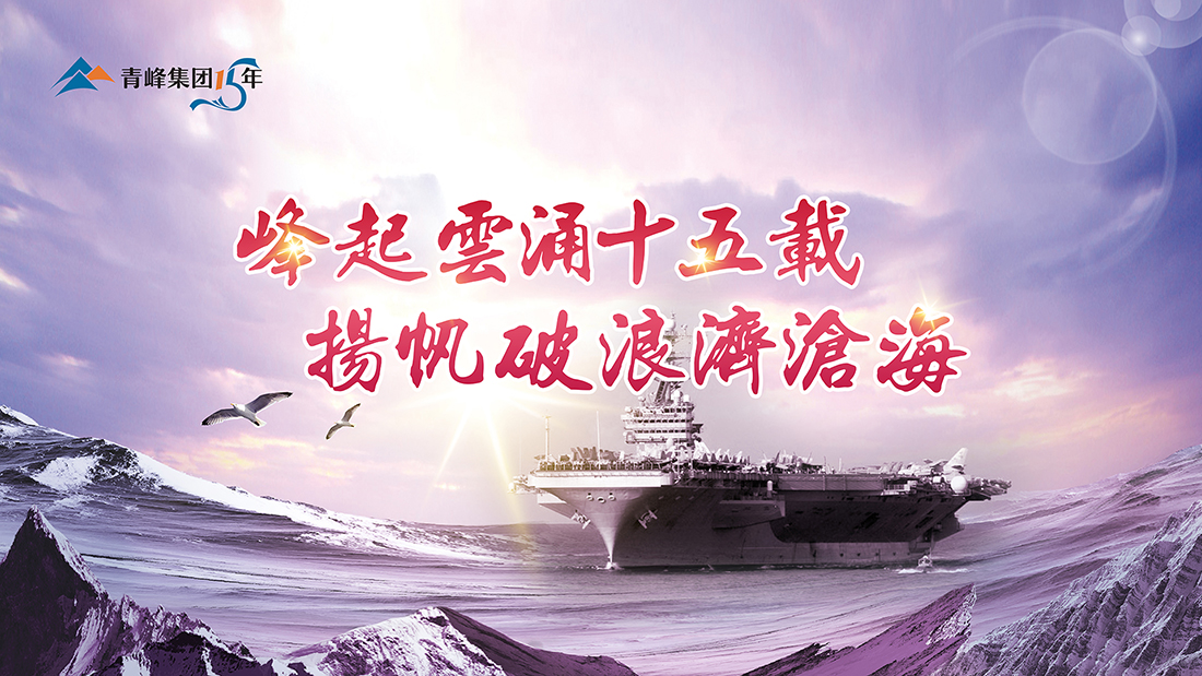 峰起云涌十五載，揚(yáng)帆破浪濟(jì)滄?！喾寮瘓F(tuán)十五典精彩回顧