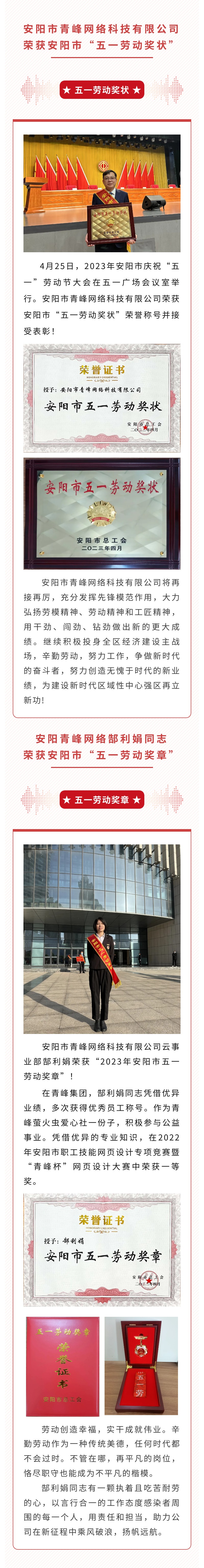 恭喜安陽市青峰網(wǎng)絡科技有限公司榮獲安陽市“五一勞動獎狀”，郜利娟同志榮獲安陽市“五一勞動獎章”！！